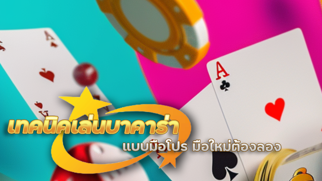 betcash29 เทคนิคเล่นบาคาร่า
