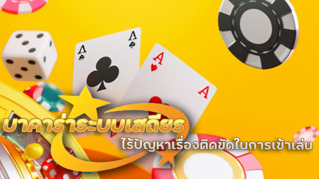 kingbar88 บาคาร่าระบบเสถียร