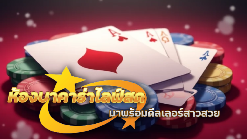 sorich88 ห้องบาคาร่าไลฟ์สด