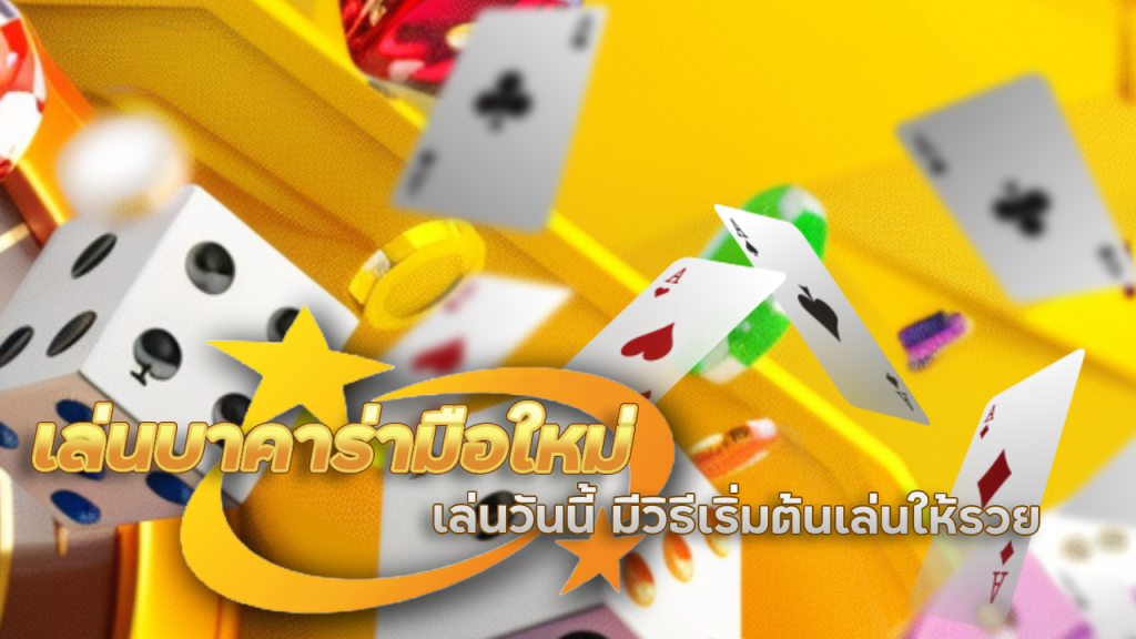 supermax168 เล่นบาคาร่ามือใหม่