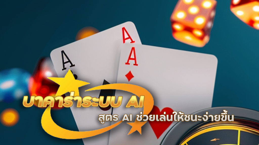 ufa85auto บาคาร่าระบบ AI ช่วยเล่น