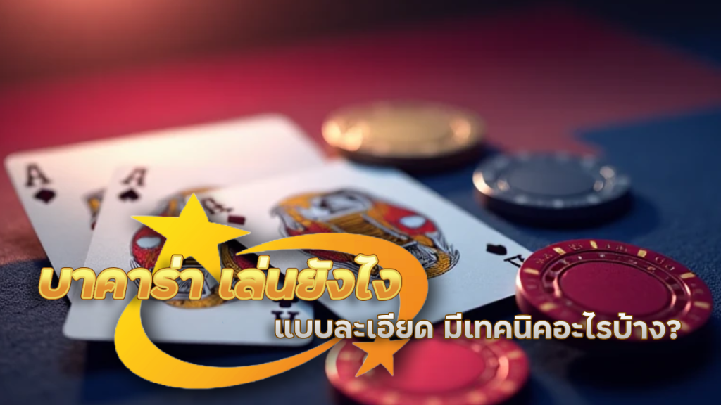 บาคาร่า ajm69 เล่นยังไง