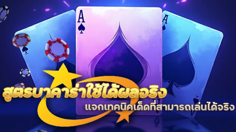 สูตรบาคาร่า ev789bet ใช้ได้ผลจริง