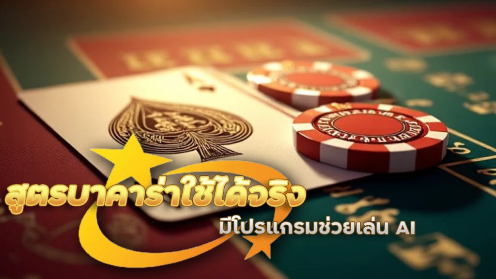 สูตรบาคาร่าใช้ได้จริง sing168