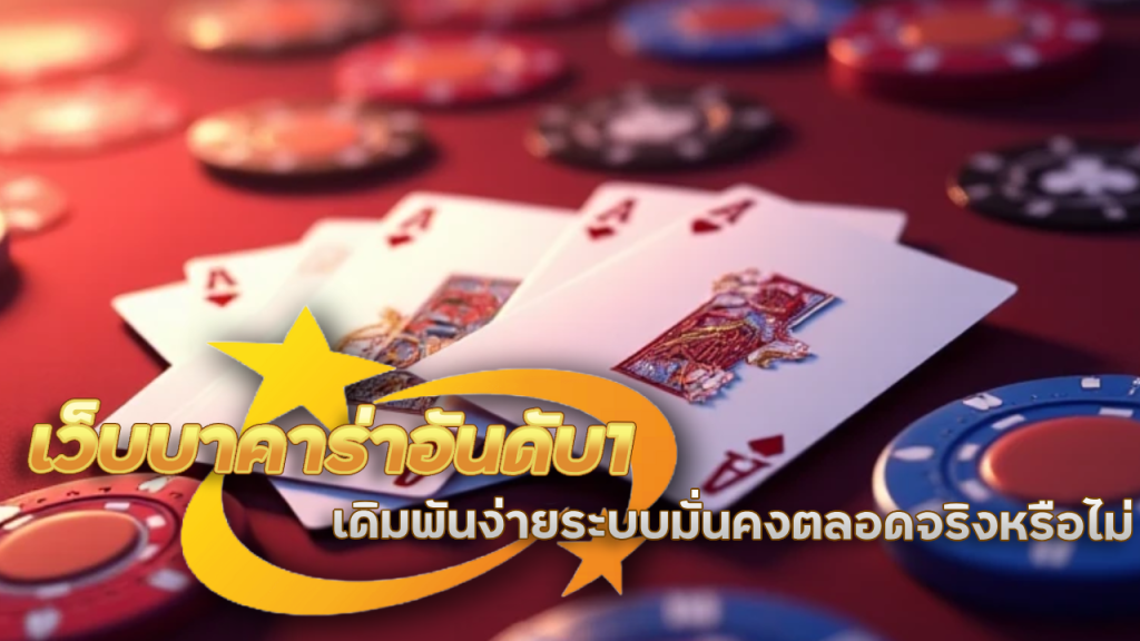 เว็บบาคาร่าอันดับ1 metang99