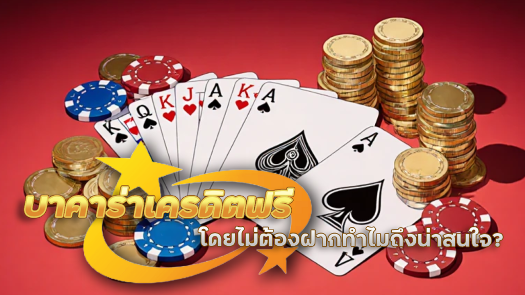 818king บาคาร่าเครดิตฟรี