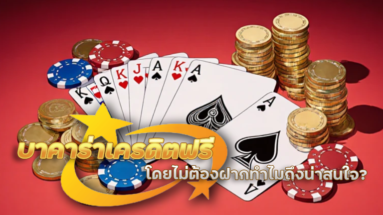 818king บาคาร่าเครดิตฟรี