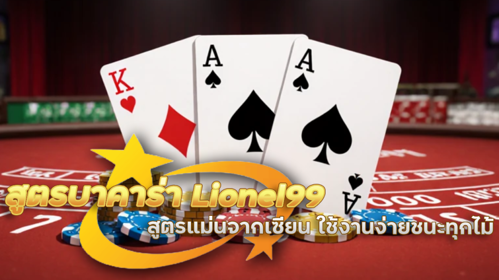 สูตรบาคาร่า Lionel99