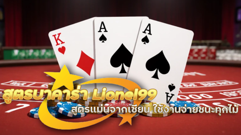 สูตรบาคาร่า Lionel99