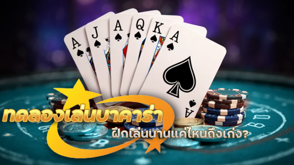 ทดลองเล่นบาคาร่า H1slot