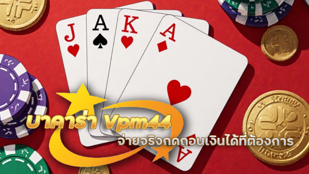 บาคาร่า Vpm44 ได้เงินจริง