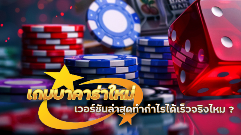 Faro168 เกมบาคาร่าใหม่