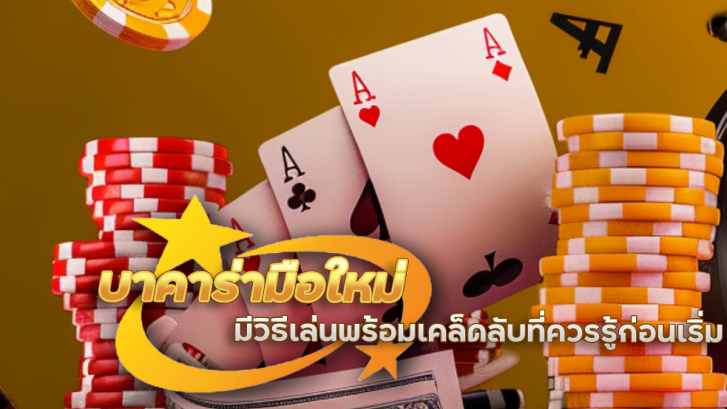 88KK บาคาร่ามือใหม่