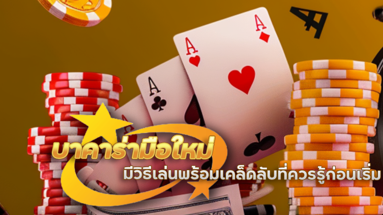 88KK บาคาร่ามือใหม่