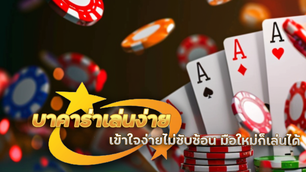บาคาร่าเล่นง่าย MCD999