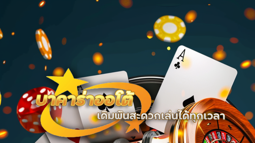 บาคาร่าออโต้ HENG138