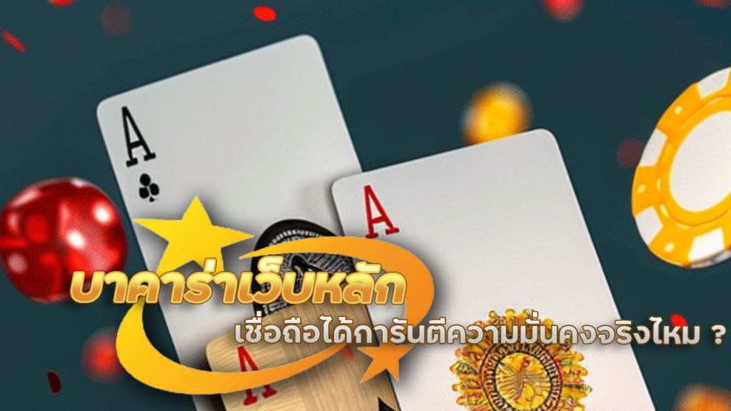 บาคาร่าเว็บหลัก M4TH