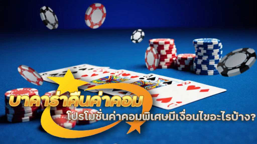 leo79 บาคาร่าคืนค่าคอม