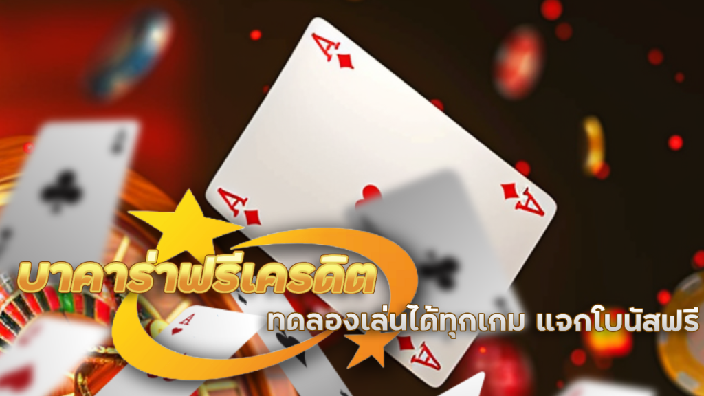 Support168 บาคาร่าฟรีเครดิต