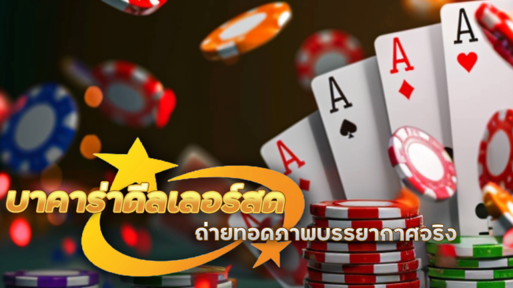 ADD5 บาคาร่าดีลเลอร์สด