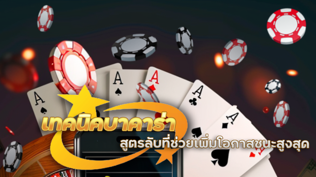 เทคนิคบาคาร่า fin999