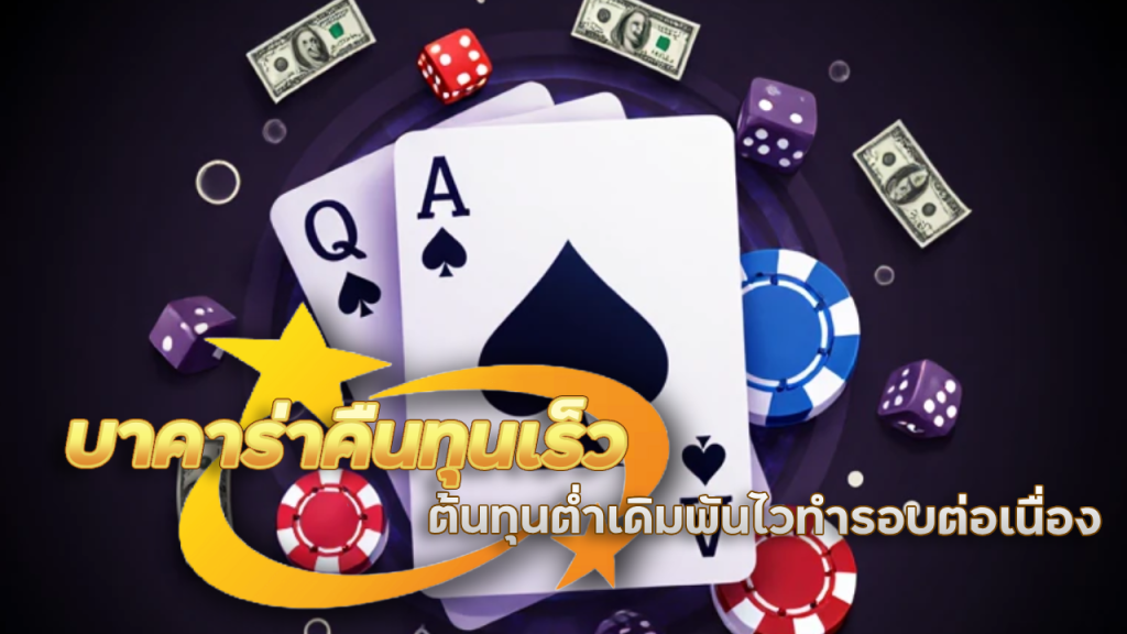 ZEBRA789 บาคาร่าคืนทุนเร็ว