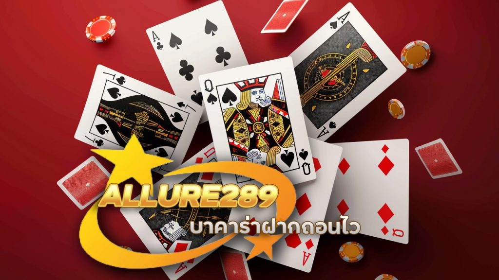 ALLURE289 บาคาร่าฝากถอนไว