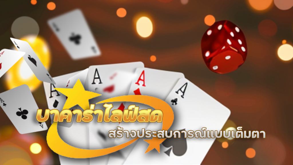 บาคาร่าไลฟ์สด BKK888TH