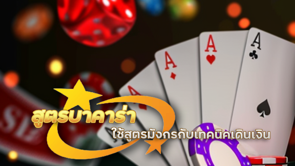 สูตรบาคาร่า alpha88live