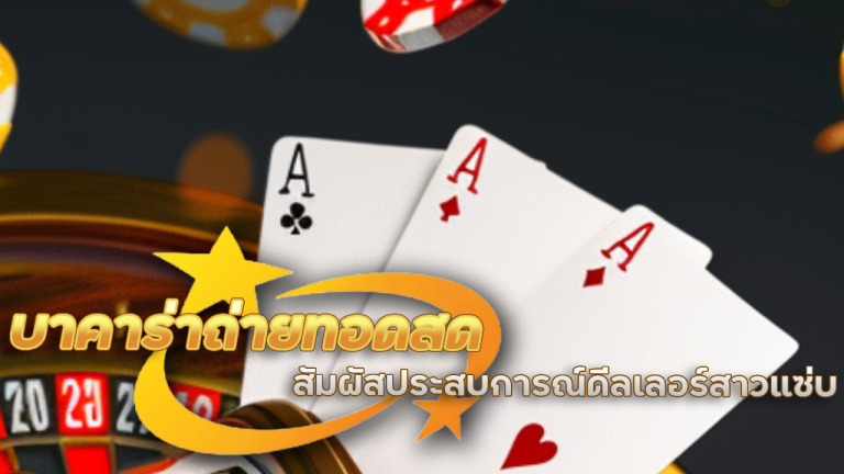 BGS789 บาคาร่าถ่ายทอดสด