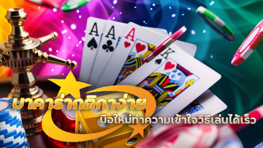 SAHAWIN บาคาร่ากติกาง่าย