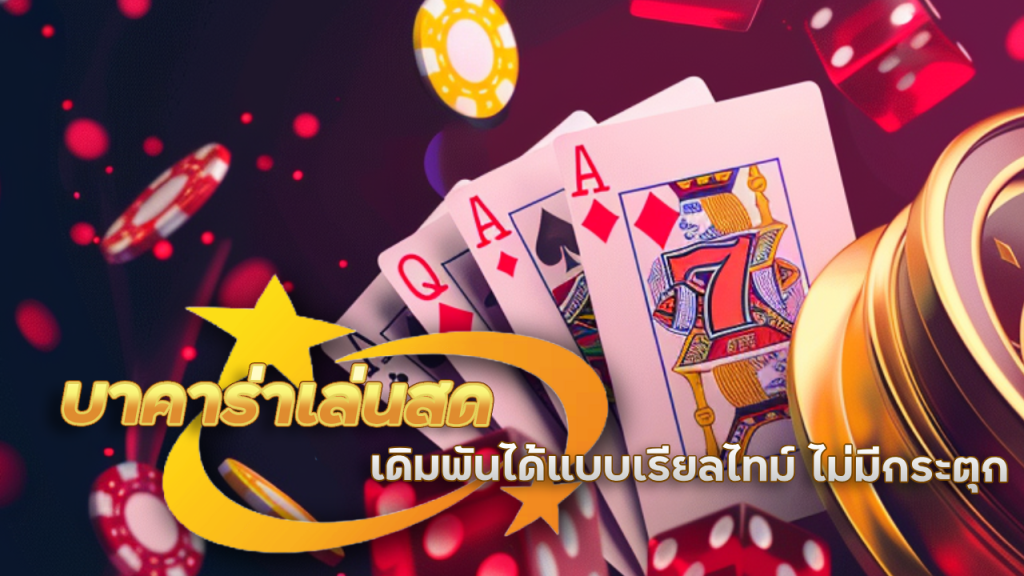 UFAMN บาคาร่าเล่นสด