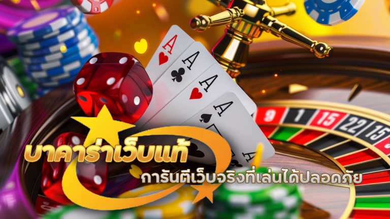บาคาร่าเว็บแท้ PROSLOT999