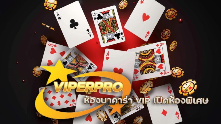 VIPERPRO ห้องบาคาร่า VIP